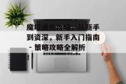 魔塔通关攻略,从新手到资深,新手入门指南 - 策略攻略全解析!