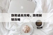 旗袍通关攻略，旗袍解锁攻略