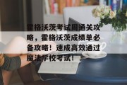 霍格沃茨考试周通关攻略,霍格沃茨成绩单必备攻略!速成高效通过魔法学校考试!