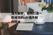 深入解析，如何打造一款成功的cdr插件制作网站