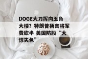 DOGE大刀挥向五角大楼？特朗普扬言将军费砍半 美国防股“大惊失色”