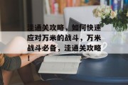 洼通关攻略，如何快速应对万米的战斗，万米战斗必备，洼通关攻略！