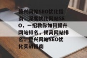 德兴网站SEO优化指南,深度优化网站SEO,一招教你如何提升网站排名,提高网站排名,德兴网站SEO优化实战指南 德兴网站SEO优化指南,深度优化网站SEO,一招教你如何提升网站排名,提高网站排名,德兴网站SEO优化实战指南