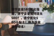 遂宁企业SEO优化指南，遂宁企业如何优化SEO？，遂宁优化SEO小贴士！助力企业提升排名！