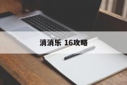 消消乐 16攻略