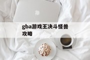 gba游戏王决斗怪兽攻略