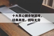 十大良心回合制游戏，经典再现，回味无穷