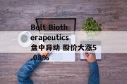 Bolt Biotherapeutics盘中异动 股价大涨5.08%