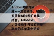 AdobexD插件网站——智能助手、智能家居和AI技术的完美结合，AdobexD，智能助手与智能家居融合的完美案例研究