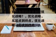 如何为你的企业制定优化战略？，优化战略，从起点到终点，优化战略从起点到终点