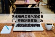 超炫的跑酷勇者攻略,快速通关全能玩家必备!,终极跑酷英雄,攻略、技巧和策略详解!