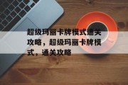 超级玛丽卡牌模式通关攻略，超级玛丽卡牌模式，通关攻略