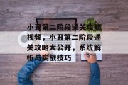 小丑第二阶段通关攻略视频，小丑第二阶段通关攻略大公开，系统解析与实战技巧