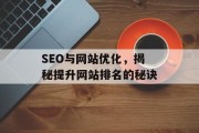 SEO与网站优化，揭秘提升网站排名的秘诀