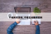 千橡网页游戏_千橡互动集团官网