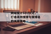 网站设计SEO优化，打造高效搜索引擎排名的关键策略