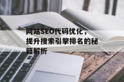 网站SEO代码优化，提升搜索引擎排名的秘籍解析