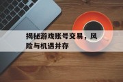 揭秘游戏账号交易，风险与机遇并存