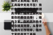 插件之家网站: 你的工具箱中无处不在！有什么可以帮助你高效提高效率？插件之家网站是你的最佳选择！，插件之家，你的高效助手帮你提高效率，从零开始提升工作效率，插件之家的高效工具箱