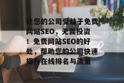 让您的公司受益于免费网站SEO，无需投资！免费网站SEO的好处，帮助您的公司快速提升在线排名与流量