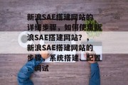 新浪SAE搭建网站的详细步骤,如何使用新浪SAE搭建网站?,新浪SAE搭建网站的步骤,系统搭建、配置、调试 新浪SAE搭建网站的详细步骤,如何使用新浪SAE搭建网站?,新浪SAE搭建网站的步骤,系统搭建、配置、调试