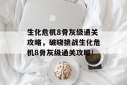 生化危机8骨灰级通关攻略,破晓挑战生化危机8骨灰级通关攻略!