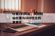 权重1的网站，揭秘网站权重与SEO优化的重要性