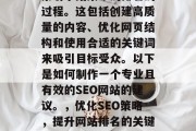 SEO(搜索引擎优化)是一种提高网站在搜索引擎结果中的排名的过程。这包括创建高质量的内容、优化网页结构和使用合适的关键词来吸引目标受众。以下是如何制作一个专业且有效的SEO网站的建议。,优化SEO策略,提升网站排名的关键步骤,SEO策略,如何打造专业且有效网站?