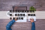 孤岛惊魂4通关剧情攻略，孤岛惊魂，神秘关卡 解决攻略