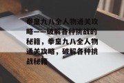 拳皇九八全人物通关攻略——破解各种挑战的秘籍,拳皇九八全人物通关攻略,破解各种挑战秘籍