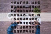 三国游戏中的大地图对于许多玩家来说都是一个巨大的挑战。玩家需要仔细观察,精准的规划,才能在有限的区域中取得成功。因此,我们在编写通关攻略时,不仅要关注游戏的实际操作,还要关注如何最大化你的游戏体验。,精细化策略,打造三国大地图之路 三国游戏中的大地图对于许多玩家来说都是一个巨大的挑战。玩家需要仔细观察,精准的规划,才能在有限的区域中取得成功。因此,我们在编写通关攻略时,不仅要关注游戏的实际操作,还要关注如何最大化你的游戏体验。,精细化策略,打造三国大地图之路