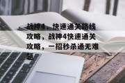 战神4，快速通关路线攻略，战神4快速通关攻略，一招秒杀通无难题