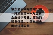 肇东酒店网站搭建公司一站式服务——为您的企业提供专业、高效的服务保障。，肇东酒店网站搭建公司