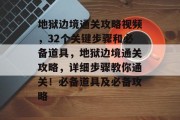 地狱边境通关攻略视频,32个关键步骤和必备道具,地狱边境通关攻略,详细步骤教你通关!必备道具及必备攻略