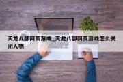 天龙八部网页游戏_天龙八部网页游戏怎么关闭人物