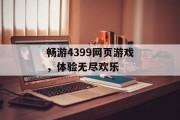 畅游4399网页游戏，体验无尽欢乐