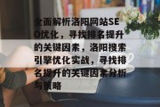 全面解析洛阳网站SEO优化,寻找排名提升的关键因素,洛阳搜索引擎优化实战,寻找排名提升的关键因素分析与策略