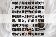 在现代社会中,虐待行为似乎越来越受到关注。许多家长和公众都表示对这些行为的谴责,并鼓励人们积极面对问题。那么,在虐杀原形通关攻略这一话题上,您能理解到什么呢?,虐待行为,为何如此被广泛谴责?