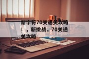 新字符70关通关攻略!,新挑战,70关通关攻略
