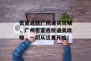 密室逃脱广州通关攻略,广州密室逃脱通关攻略,一切从这里开始!