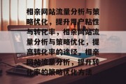 相亲网站流量分析与策略优化，提升用户粘性与转化率，相亲网站流量分析与策略优化，提高转化率的途径，相亲网站流量分析，提升转化率的策略优化方法