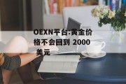 OEXN平台:黄金价格不会回到 2000 美元