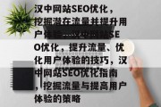 汉中网站SEO优化，挖掘潜在流量并提升用户体验，汉中网站SEO优化，提升流量、优化用户体验的技巧，汉中网站SEO优化指南，挖掘流量与提高用户体验的策略