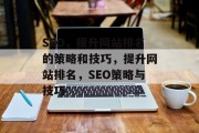 SEO,提升网站排名的策略和技巧,提升网站排名,SEO策略与技巧 SEO,提升网站排名的策略和技巧,提升网站排名,SEO策略与技巧