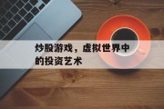 炒股游戏，虚拟世界中的投资艺术