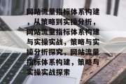 网站流量指标体系构建，从策略到实操分析，网站流量指标体系构建与实操实战，策略与实操分析探究，网站流量指标体系构建，策略与实操实战探索