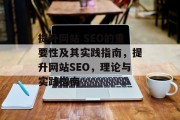 提升网站 SEO的重要性及其实践指南，提升网站SEO，理论与实践指南