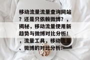 移动流量流量查询网站？还是只依赖微博？，揭秘，移动流量使用新趋势与微博对比分析！，流量工具，移动流量、微博的对比分析!