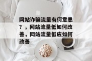 网站诈骗流量有何意思？，网站流量低如何改善，网站流量低应如何改善