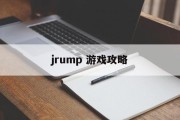 jrump 游戏攻略